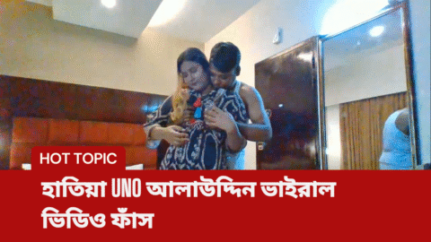 নোয়াখালী হাতিয়া UNO মো. আলাউদ্দিনের ভাইরাল ভিডিও ফাঁস ঘটনার সম্পূর্ণ টাইমলাইন, OSD নোটিশ, AI deepfake দাবি ও সর্বশেষ আপডেট জানুন।