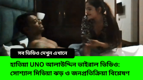 নোয়াখালী হাতিয়া UNO আলাউদ্দিন ভাইরাল ভিডিও ঘিরে Facebook-সহ সোশ্যাল মিডিয়ায় কেমন ঝড় উঠেছে? জনপ্রতিক্রিয়া ও বিশ্লেষণ পড়ুন।